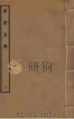 厚斋易学  2（ PDF版）