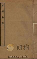 厚斋易学  3（ PDF版）
