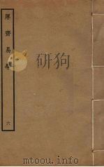 厚斋易学 6 PDF电子版封面 冯椅撰