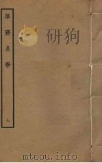 厚斋易学 7 PDF电子版封面 冯椅撰