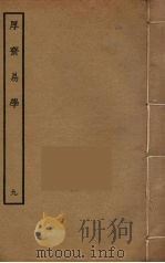 厚斋易学  9（ PDF版）