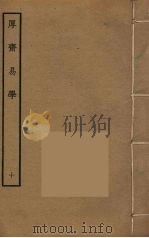 厚斋易学  10（ PDF版）