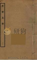 厚斋易学 12 PDF电子版封面 冯椅撰