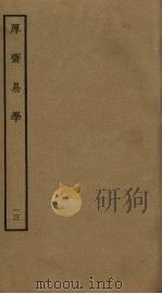 厚斋易学  13（ PDF版）