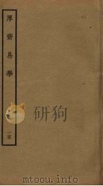 厚斋易学  15（ PDF版）