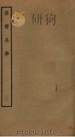厚斋易学  21（ PDF版）