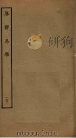 厚斋易学  23（ PDF版）