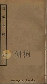 西溪易说  2（ PDF版）