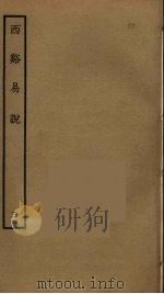 西溪易说  3（ PDF版）