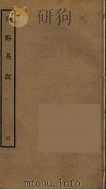 西溪易说 4 PDF电子版封面 (宋)李过撰