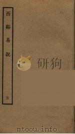 西溪易说  5（ PDF版）