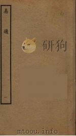 易通 1 PDF电子版封面 赵以夫撰
