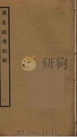周易经传训解  1（ PDF版）