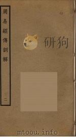 周易经传训解  2（ PDF版）