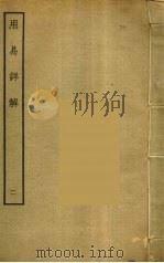 用易详解  2（ PDF版）