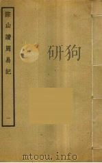 淙山读周易记  1（ PDF版）