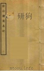 淙山读周易记 2 PDF电子版封面 方宾孙撰