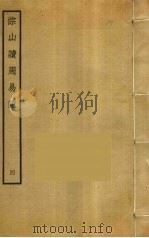 淙山读周易记  4（ PDF版）