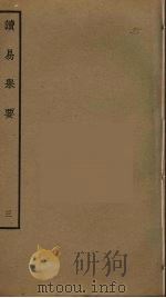 读易举要  3（ PDF版）