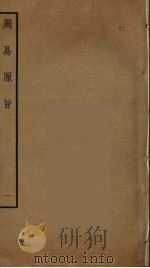 周易原旨  1（ PDF版）