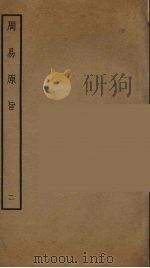 周易原旨  2（ PDF版）