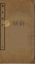 周易原旨  3（ PDF版）