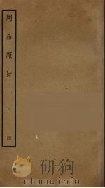 周易原旨  4（ PDF版）