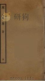 周易原旨 5 PDF电子版封面 保巴撰