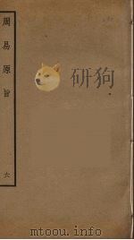 周易原旨  6（ PDF版）