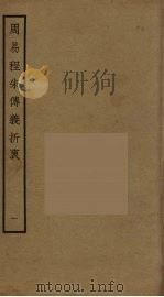 周易程朱传义折衷  1（ PDF版）