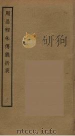 周易程朱传义折衷  3（ PDF版）