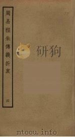 周易程朱传义折衷 4 PDF电子版封面 赵采撰