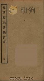 周易程朱传义折衷 5 PDF电子版封面 赵采撰