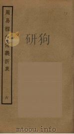 周易程朱传义折衷 6 PDF电子版封面 赵采撰