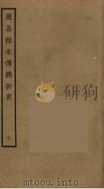 周易程朱传义折衷 7 PDF电子版封面 赵采撰