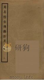 周易程朱传义折衷 8 PDF电子版封面 赵采撰