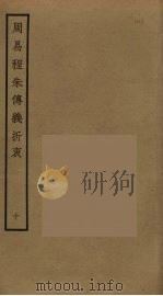 周易程朱传义折衷  10（ PDF版）