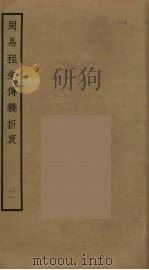周易程朱传义折衷  11（ PDF版）