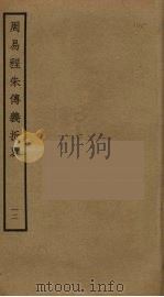 周易程朱传义折衷  12（ PDF版）
