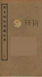 周易程朱传义折衷  13（ PDF版）
