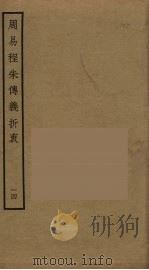 周易程朱传义折衷  14（ PDF版）
