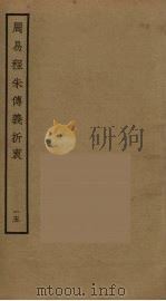 周易程朱传义折衷  15（ PDF版）