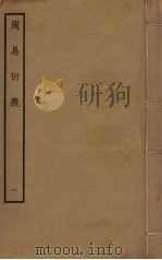 周易衍义  1（ PDF版）