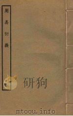 周易衍义  3（ PDF版）