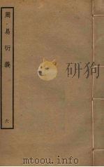 周易衍义  6（ PDF版）