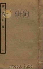 周易衍义 7 PDF电子版封面 胡震撰