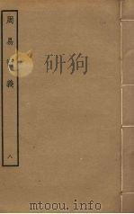周易衍义  8（ PDF版）