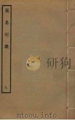 周易衍义  9（ PDF版）