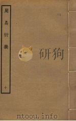 周易衍义  10（ PDF版）