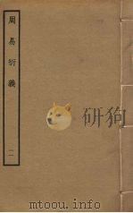周易衍义  11（ PDF版）